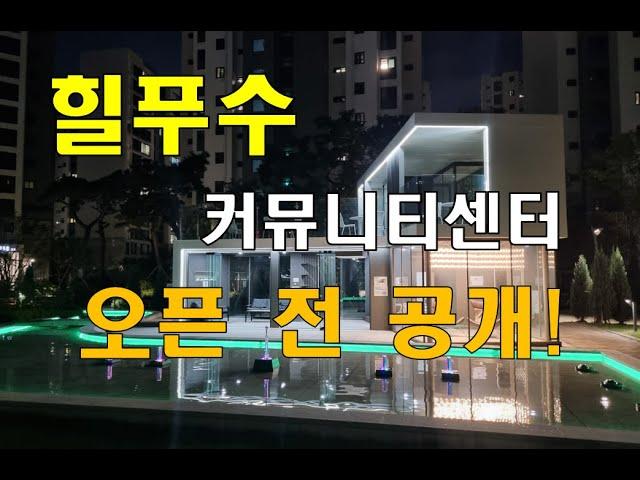 매교동 힐스테이트 푸르지오 수원, 스크린부터 사우나까지 커뮤니티 집대성