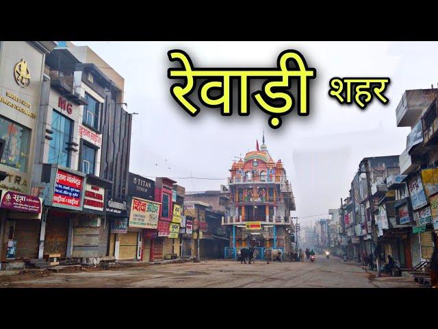 REWARI CITY रेवाड़ी सिटी Rewari Haryana Rewari Jila Rewari Rewari Ki Video