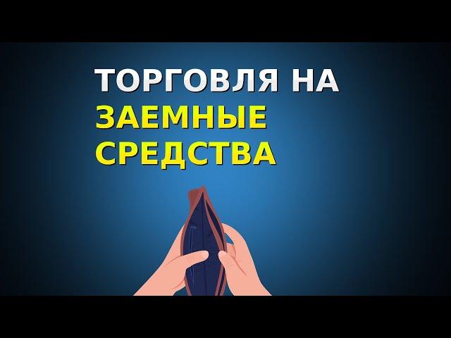 Торговля на заемные средства. Стоит ли игра свеч? Кредиты | Инвестиции | Трейдинг