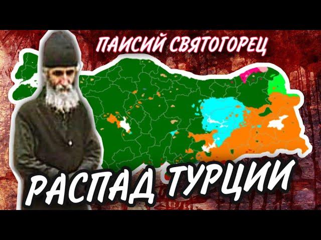 Пророчество о распаде Турции - Св. Паисий Святогорец