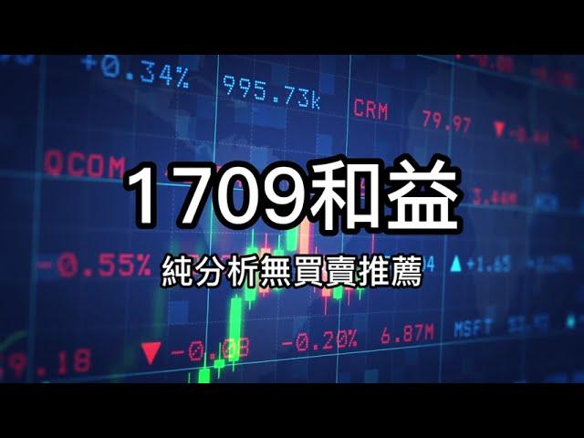 1709和益從散戶到百萬富翁，這些股票投資心法是關鍵！