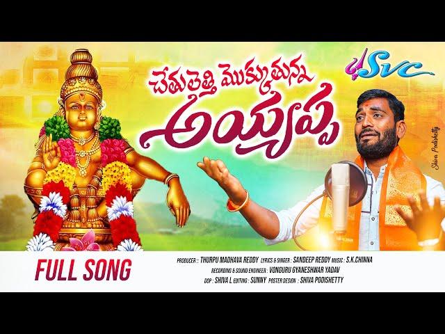 Chetuletthi Mokkutunna Ayyappa || Latest Ayyappa Song || Ayyappa Songs  ||SVC RECORDING COMPANY