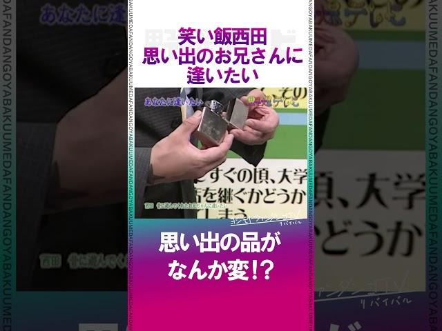 思い出の品がなんか変！？　#野性爆弾 #野爆テレビ #shorts