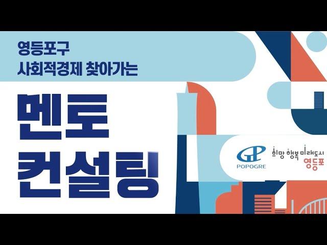 영등포구 사회적경제기업 “찾아가는 멘토 컨설팅” 스케치 영상
