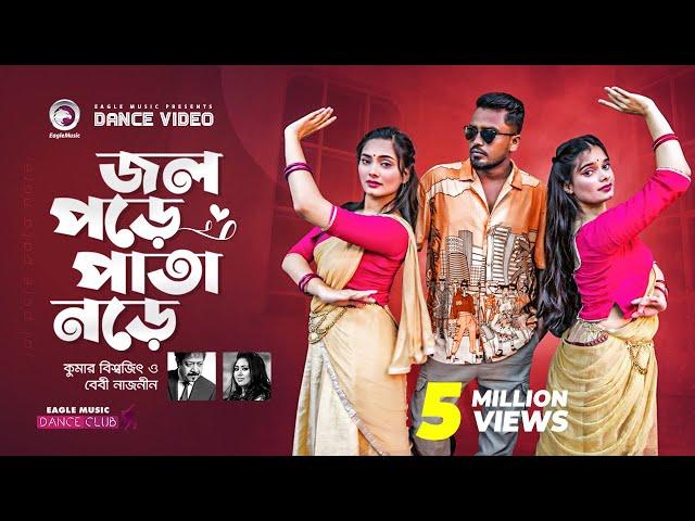 Jol Pore Pata Nore | Kumar Biswajit | Baby Nanzin | Ruhul, Subha, Shreya | Dance Video 2021