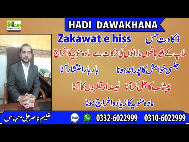Zakawat e hiss ka ilaj | qatron ki bimari ka asan ilaj | zakawat e hiss kya ha |qatrey aane ka ilaj