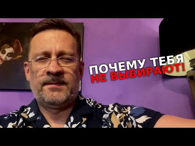 Почему тебя не выбирают женщины! Лечение твоего недуга.