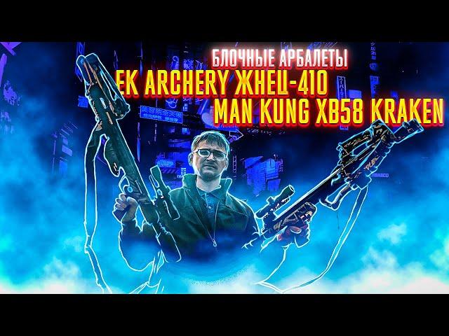 Честный обзор-сравнение блочных арбалетов ЖНЕЦ(ACCELERATOR) 410 и Man Kung XB58 KRAKEN