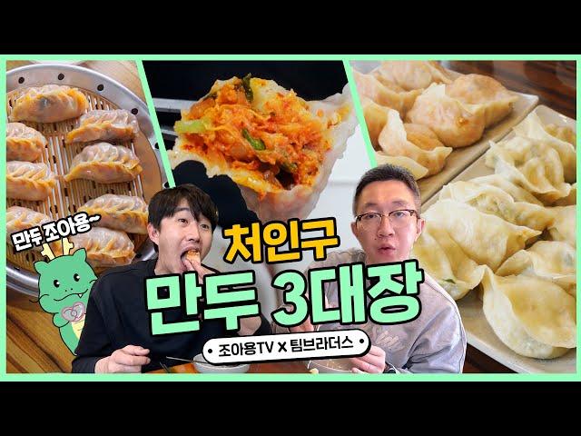 토박이들만 아는 만두 맛집 알려드립니다! 용인 만두 TOP3 | 용인세끼