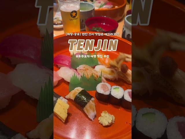 텐진 스시 맛집 ‘효탄 스시’ #효탄스시 #스시 #스시먹방 #스시맛집 #후쿠오카 #후쿠오카여행 #후쿠오카맛집 #후쿠오카브이로그 #텐진 #텐진맛집