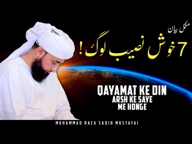 7 Khush Naseeb Log Allah Ke Arsh Ke Saye Me ! || Complete Bayan || By Moulana Raza Saqib Mustafai