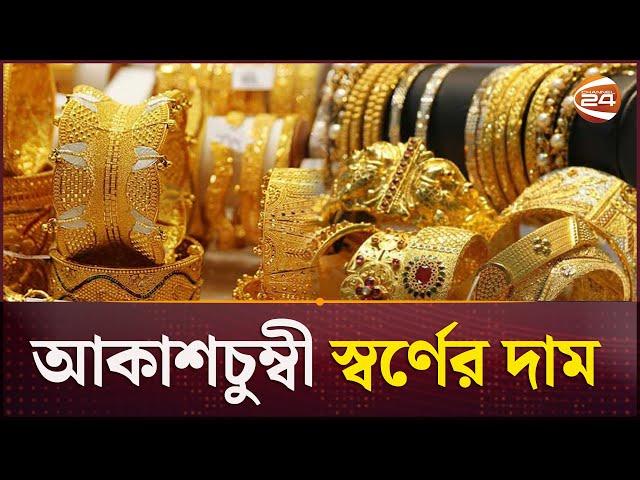 সব রেকর্ড ছাড়ালো স্বর্ণের দাম | BD Gold Price | Gold Price in Bangladesh | Channel 24