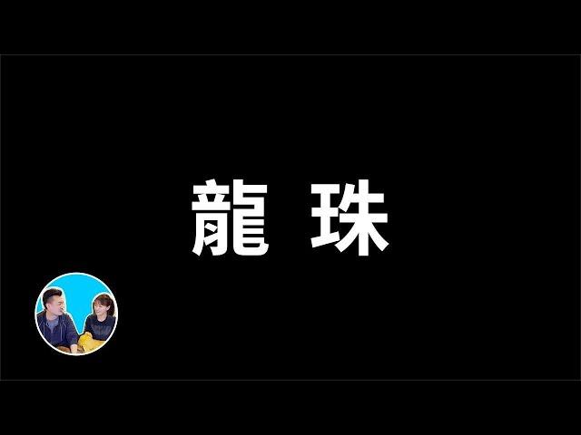 【老高備份】四十五分鐘講不完的《龍珠》(已下架)