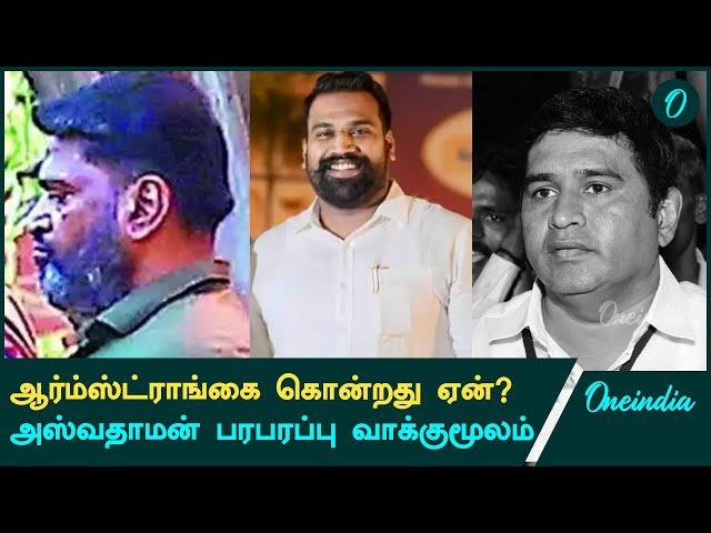 Armstrong Murder Case | அஸ்வதாமன் பரபரப்பு வாக்குமூலம் | Oneindia Tamil