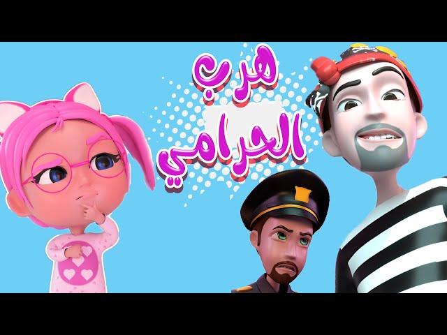 5 ساعات | هرب الحرامي |  واجمل الاغاني للاطفال والبيبي | بيبي سوسو Baby Soso