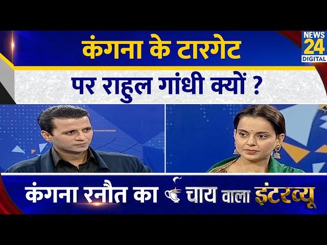 Kangana के टारगेट पर Rahul Gandhi क्यों? Kangana Ranaut का Chai wala interview, Manak Gupta के साथ