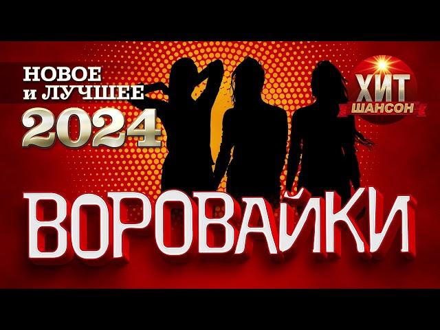 Воровайки - Новое и Лучшее 2024