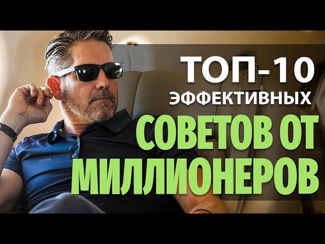 СЕКРЕТЫ МИЛЛИОНЕРОВ: привычки и принципы успешных и богатых людей, советы миллионеров