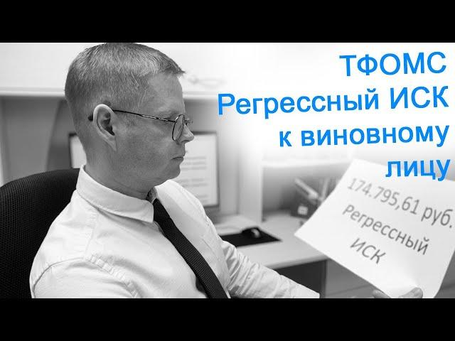 ТФОМС – регрессный иск к виновному лицу