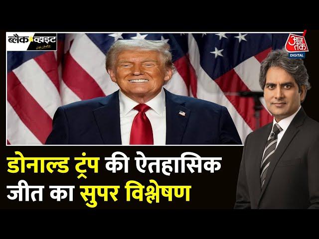 Black And White Full Episode: America के राष्ट्रपति चुनाव का विस्तृत विश्लेषण | Sudhir Chaudhary