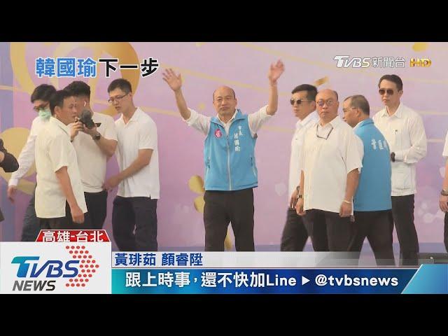 【十點不一樣】再見"高雄發大財"! 韓國瑜罷免後再拚一場?