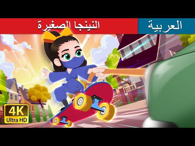 النينجا الصغيرة | Ninja Baby in Arabic | حكايات عربية |  I @ArabianFairyTales