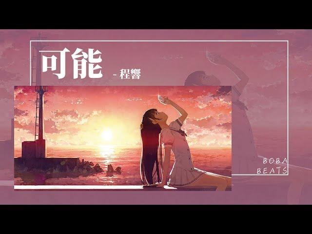 程響 - 可能『可能枕邊有微笑 才能暖你清晨』【Lyrics Video】