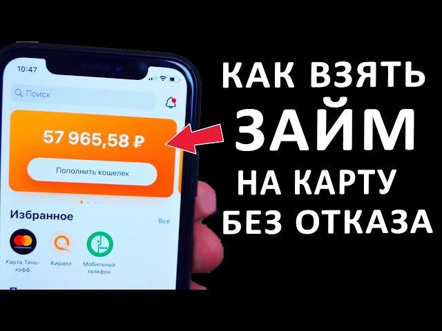 КАК ВЗЯТЬ ЗАЙМ НА КАРТУ БЕЗ ОТКАЗА. ГДЕ МОЖНО ВЗЯТЬ ЗАЙМ БЕЗ ОТКАЗА.