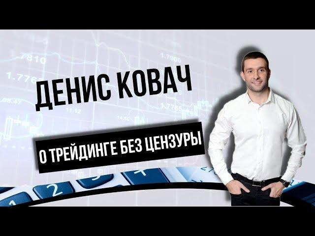 Трейдер Денис Ковач и Владимир Пересада | Как Становятся Профессиональными Трейдерами