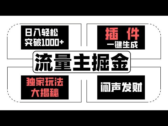 【详细教程】流量主掘金项目日入轻松突破1000+，一键生成，独家玩乐法大揭秘，闷声发财（公众号：十月创富）