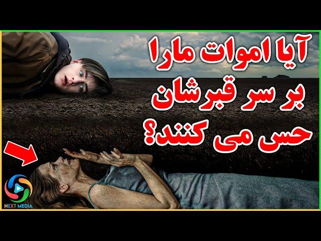 آیا اموات صدای ما را میشنوند؟ NEXT MEDIA