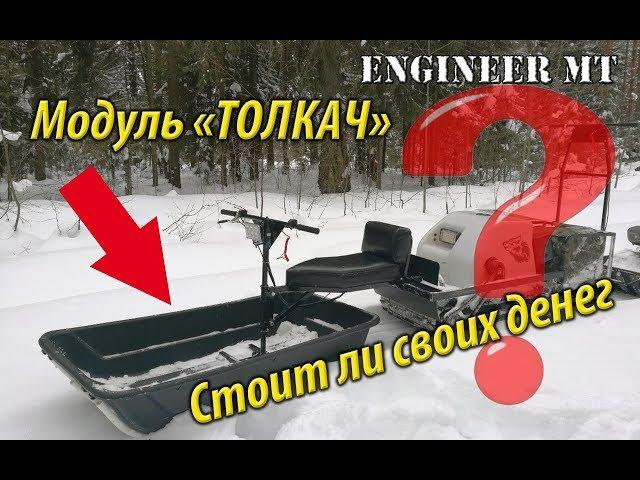 Модуль "Толкач". Обзор и тесты