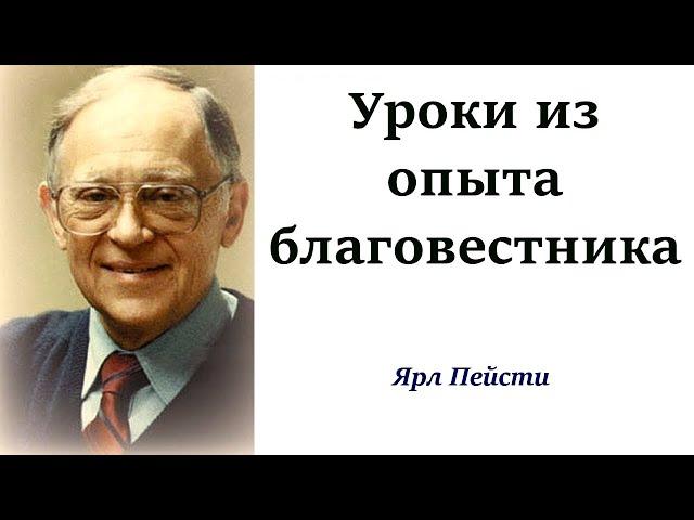 154.  Уроки из опыта благовестника. Ярл Пейсти.