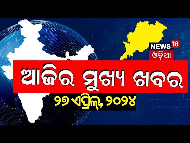 ଦେଖନ୍ତୁ ଆଜି ଦିନର ସବୁଠାରୁ ବଡ଼ ଖବର | Big News | Odisha Top News | Amari Odisha | Odia News