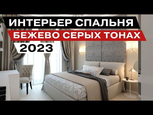 Интерьер Спальня 2023 в Бежево Серых тонах