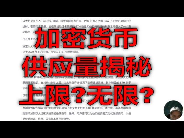 加密货币供应量揭秘：有上限还是无限供应？了解加密货币的通货膨胀与通货紧缩.有上限的加密货币 vs 无限供应：你该选择哪种？最受欢迎的加密货币投资选择分析.如何选择投资的加密货币：比特币,以太坊,艾达币