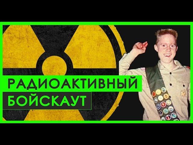 "Чернобыль" в гараже | Как мальчик сам построил ядерный реактор