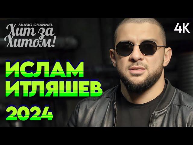 Ислам Итляшев 2024! [ВИДЕОКЛИПЫ] @ХитЗаХитом 4K VIDEO!