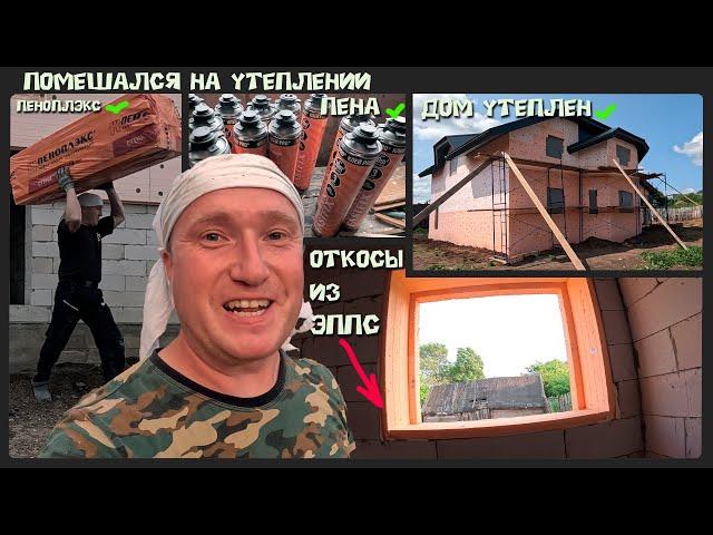 Утепление дома от А до Я. Пеноплэкс и Фастфикс в тандеме