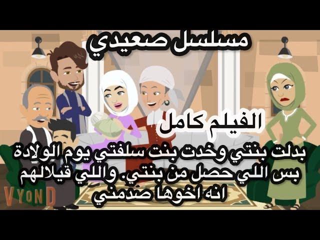 بدلت بنتي وخدت ابن سلفتي يوم الولادة بس اللي حصل من بنتي. واللي قيلالهم انه اخوها صدمني الفيلم كامل