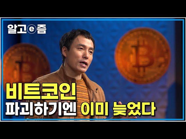 "비트코인을 없애고 싶은 강대국은 늦었습니다" 오태민 교수가 말하는 비트코인 새로운 질서 ｜클래스e｜알고e즘