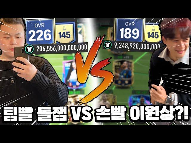 팀빨 돌잼 VS 손빨 이원상?! 영챔스 16강전 시작! | FC모바일