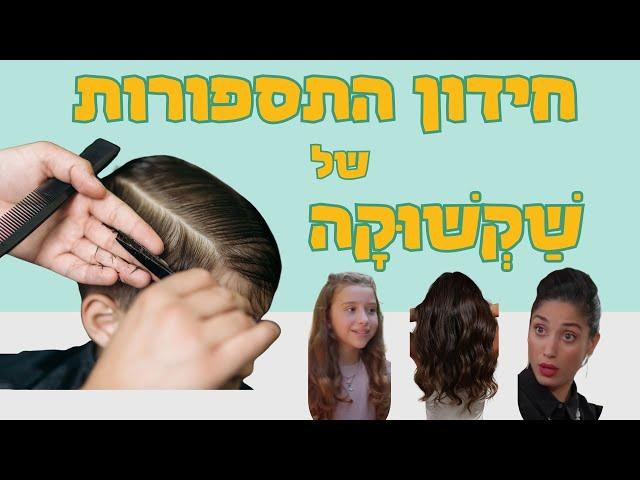 שקשוקה - חידון התספורות החדש - בידקו עצמכם עד כמה אתם מזהים את הדמויות בסדרה