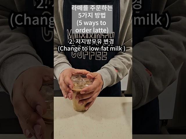 라떼를 주문하는 5가지 방법 #카페브이로그 #매머드익스프레스 #매머드브이로그