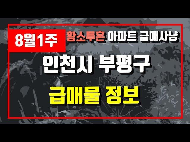 8월1주인천시 부평구 아파트 저렴한 매물정보아파트 시세,시장분석