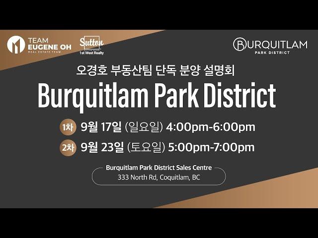 밴쿠버 부동산 | 오경호 부동산팀 파크 디스트릭트 단독 분양 설명회!!! “Burquitlam Park District” by Intergulf