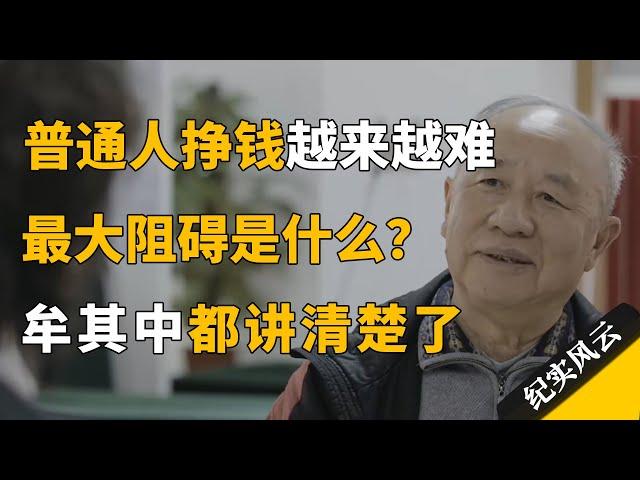 为什么普通人挣钱越来越难？穷人变富的最大阻碍是什么？牟其中一次性给你讲清楚！#纪实风云 #纪录片 #牟其中