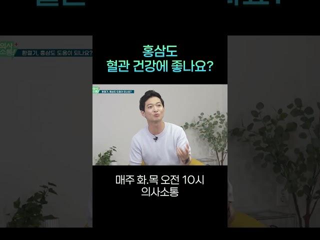 [의사소통] 홍삼도 혈관 건강에 좋나요?