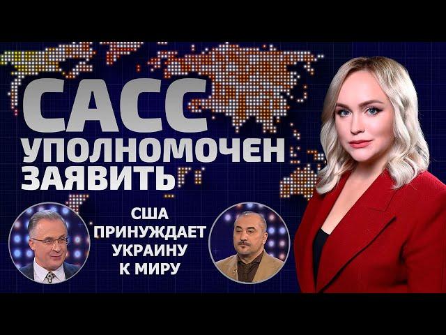 Макрон угрожает России | Судьба Украины решена? | Лукашенко подал сигнал | САСС уполномочен заявить