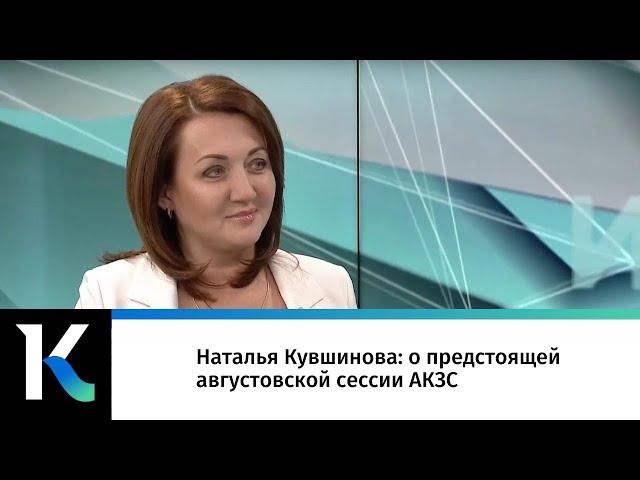 Наталья Кувшинова: о предстоящей августовской сессии АКЗС